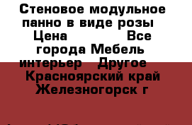 Стеновое модульное панно в виде розы › Цена ­ 10 000 - Все города Мебель, интерьер » Другое   . Красноярский край,Железногорск г.